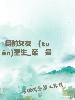 開局前女友組團(tuán)重生