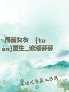 開局前女友組團(tuán)重生