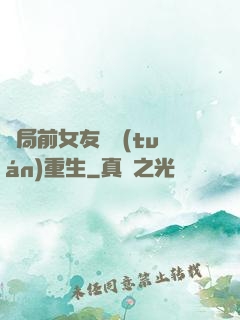 開局前女友組團(tuán)重生
