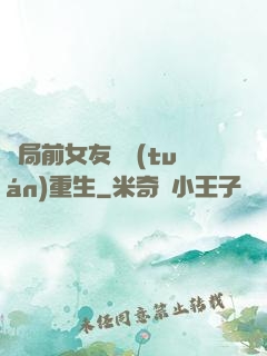 開局前女友組團(tuán)重生