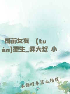 開局前女友組團(tuán)重生