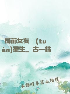 開局前女友組團(tuán)重生
