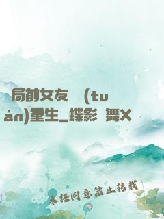 開局前女友組團(tuán)重生
