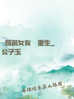 開局前女友組團重生