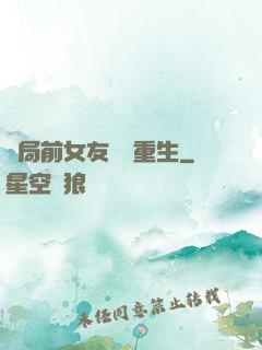 開局前女友組團重生