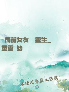 開局前女友組團重生