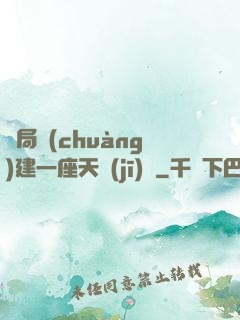 開局創(chuàng)建一座天機(jī)樓