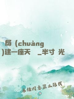 開局創(chuàng)建一座天機樓