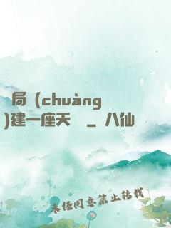 開局創(chuàng)建一座天機樓