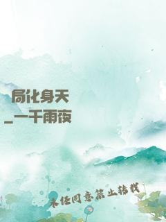 開局化身天師連斬詭異