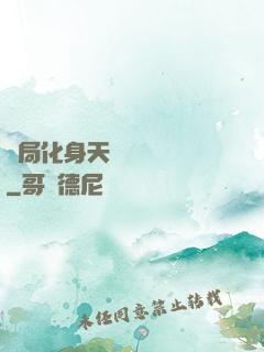 開局化身天師連斬詭異