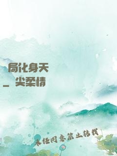 開局化身天師連斬詭異