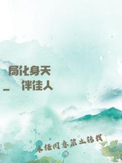 開局化身天師連斬詭異