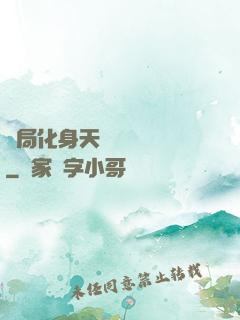 開局化身天師連斬詭異