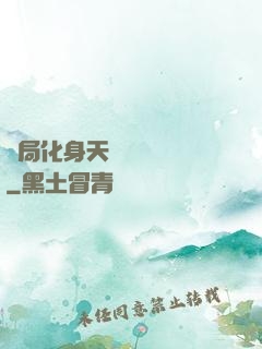 開局化身天師連斬詭異