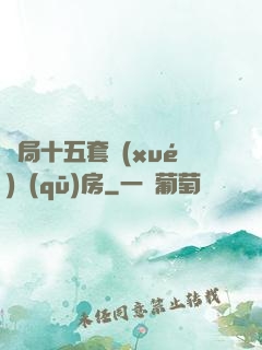 開局十五套學(xué)區(qū)房