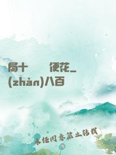 開局十個億錢隨便花