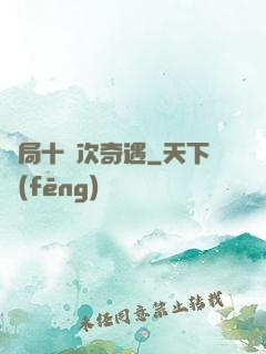 開局十億次奇遇