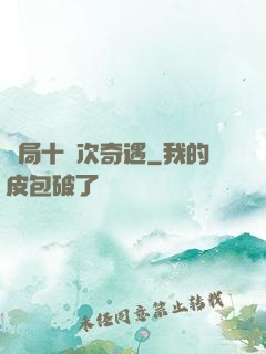 開局十億次奇遇