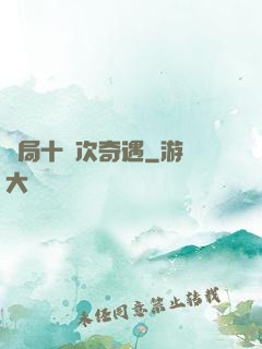 開局十億次奇遇