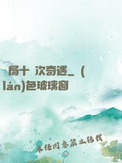 開局十億次奇遇