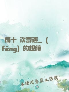 開局十億次奇遇