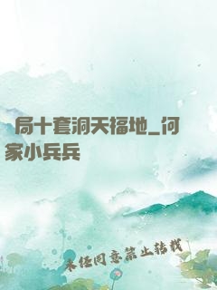 開局十套洞天福地