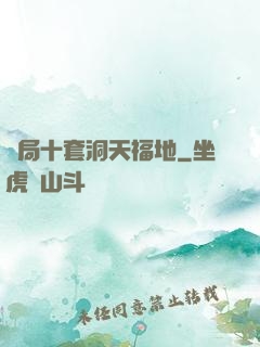 開局十套洞天福地