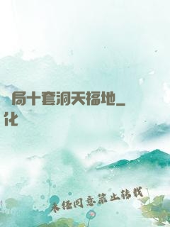 開局十套洞天福地