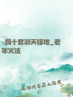 開局十套洞天福地