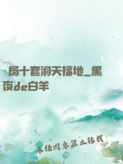 開局十套洞天福地