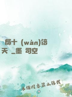 開局十萬(wàn)倍天賦