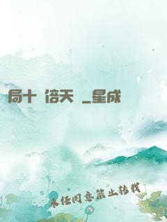 開局十萬倍天賦