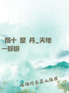 開局十萬聚靈丹