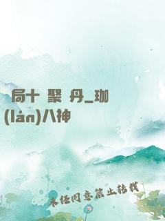 開局十萬聚靈丹