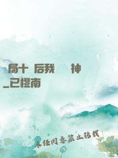 開局十連后我橫掃諸神