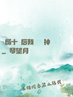 開局十連后我橫掃諸神