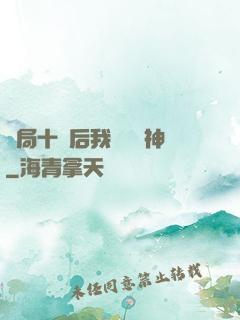 開局十連后我橫掃諸神