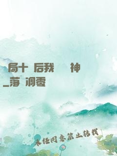 開局十連后我橫掃諸神