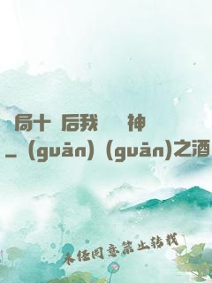 開局十連后我橫掃諸神