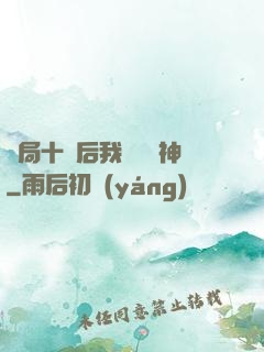 開局十連后我橫掃諸神