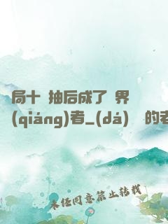 開局十連抽后成了萬界強(qiáng)者