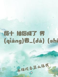 開局十連抽后成了萬界強(qiáng)者