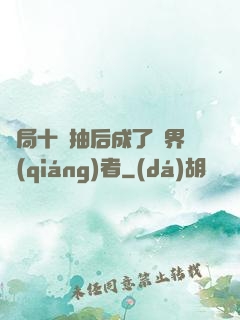 開局十連抽后成了萬界強(qiáng)者