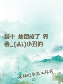 開局十連抽后成了萬界強者
