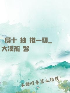 開局十連抽橫推一切