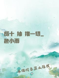 開局十連抽橫推一切