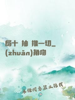 開局十連抽橫推一切
