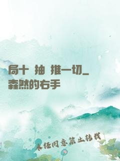 開局十連抽橫推一切