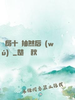開局十連抽然后無(wú)敵